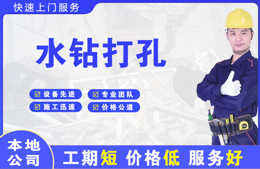 关岭水钻打孔