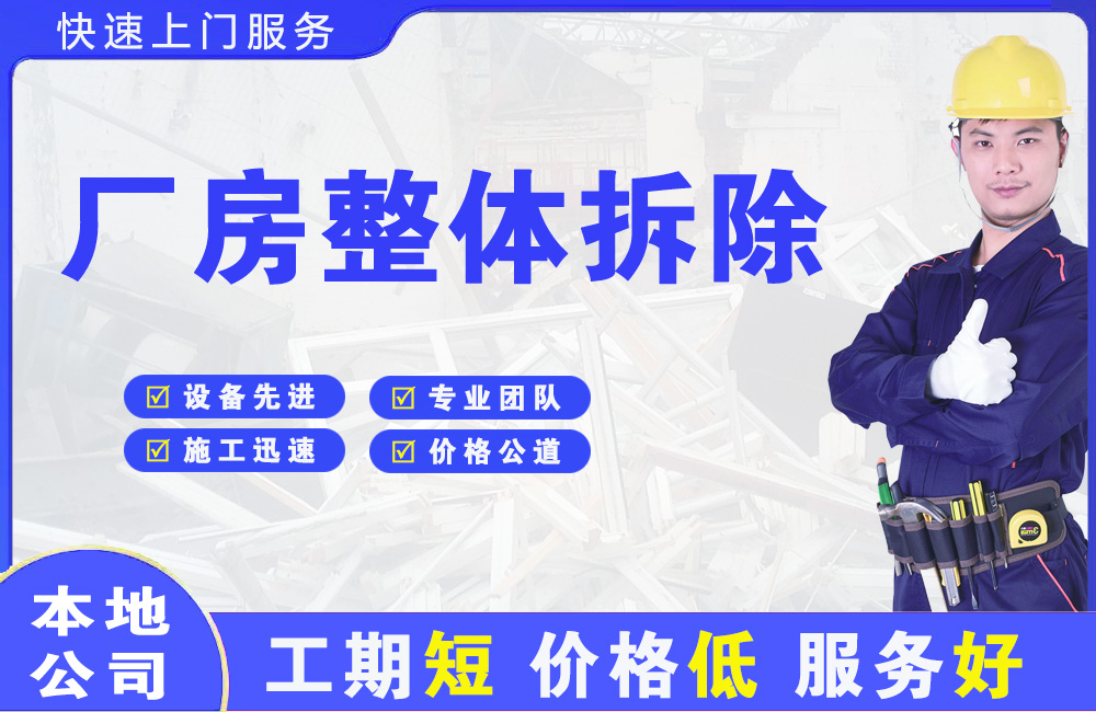 关岭厂房整体拆除